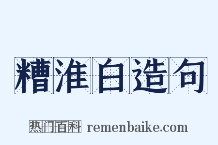 糟淮白造句是什么意思的图片